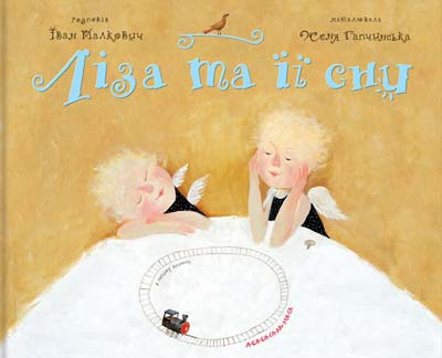 

Ліза та її сни