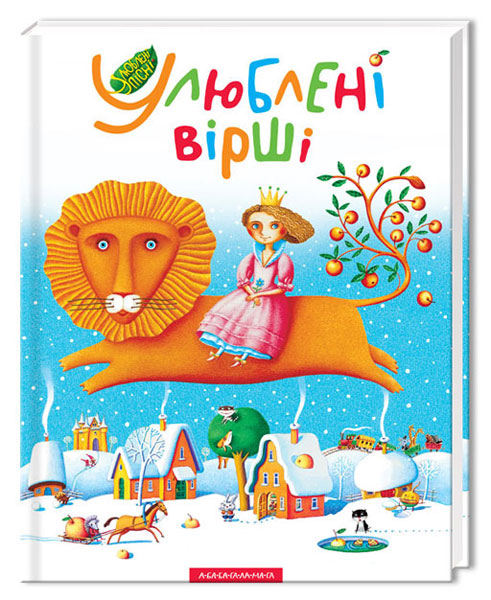 

Улюблені вірші - 2