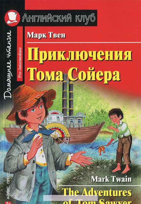 

Приключения Тома Сойера / The Adventures of Tom Sawyer