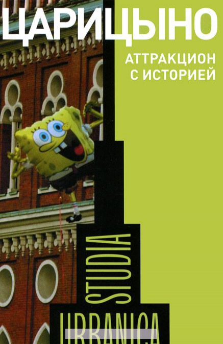 

Царицыно. Аттракцион с историей