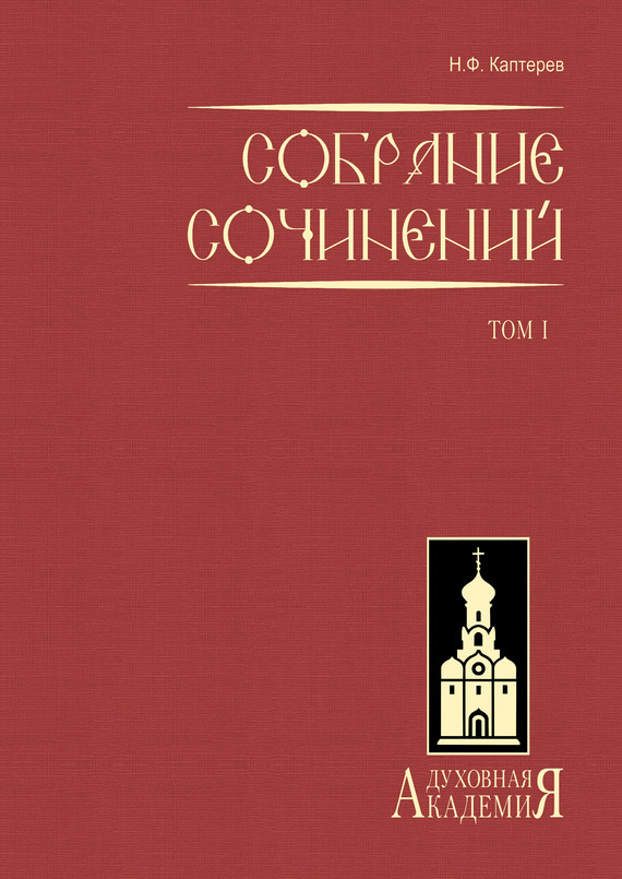 

Собрание сочинений. Том 1 (в 2-х томах)