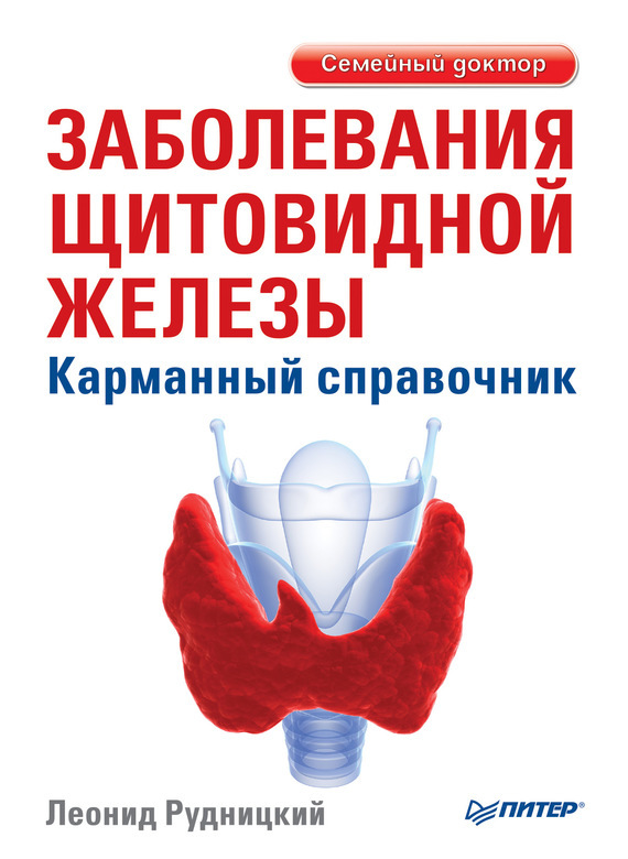 

Заболевания щитовидной железы. Карманный справочник