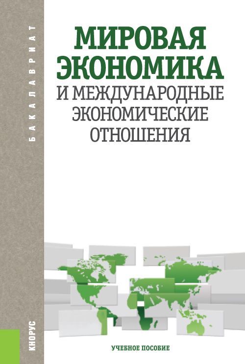 

Мировая экономика и международные экономические отношения. Учебное пособие (1694332)