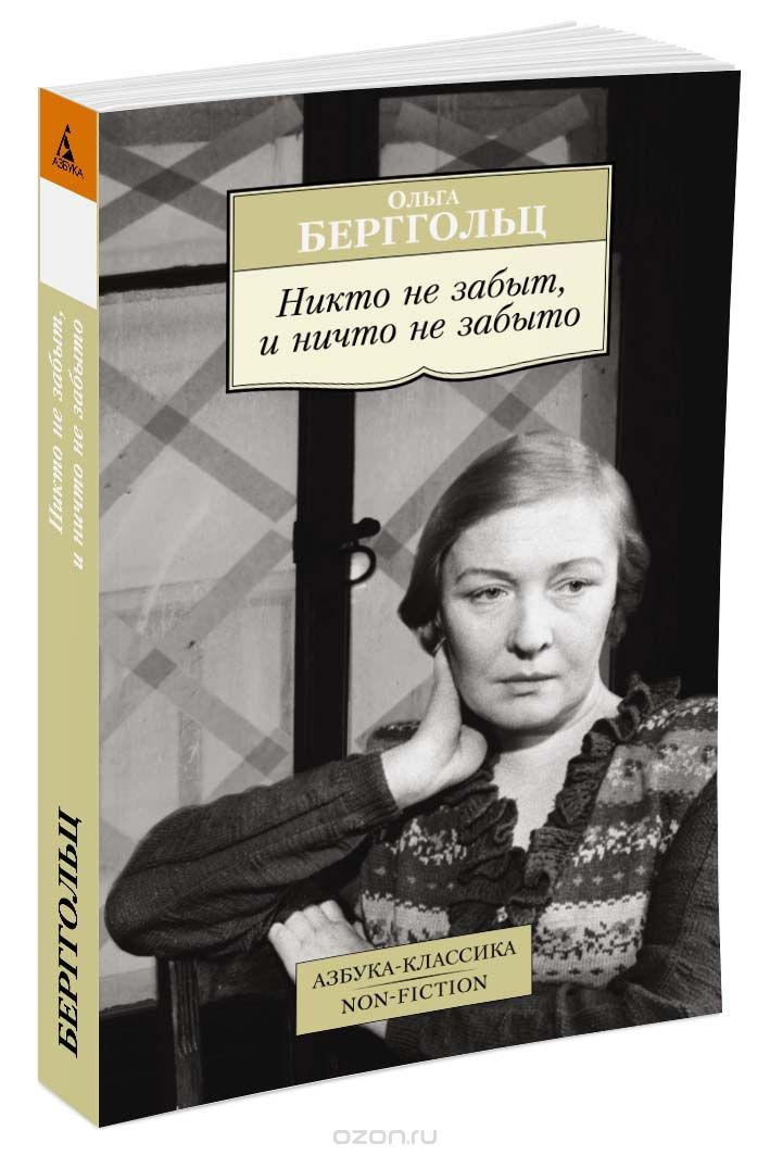 

Никто не забыт, и ничто не забыто