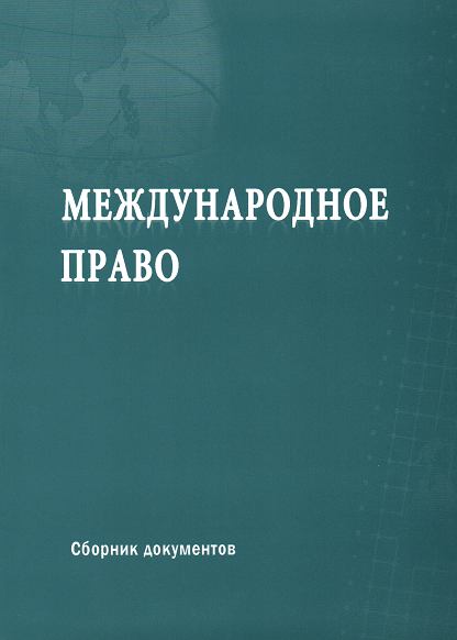 

Международное право: сборник документов