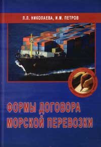 

Формы договора морской перевозки