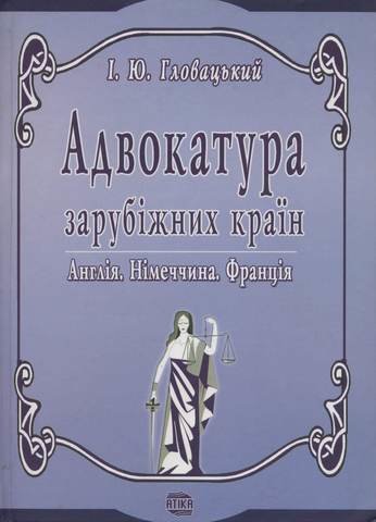 

Адвокатура зарубіжних країн (Англія, Німеччина, Франція)