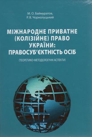 

Міжнародне приватне (колізійне) право України: правосуб’єктність осіб (теоретико-методологічні аспекти)