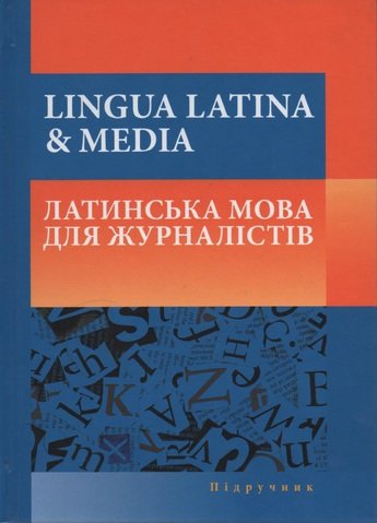 

Lingua latina & media. Латинська мова для журналістів: підручник