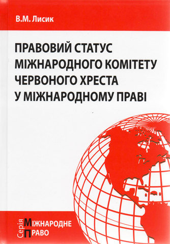 

Правовий статус Міжнародного комітету Червоного Хреста у міжнародному праві