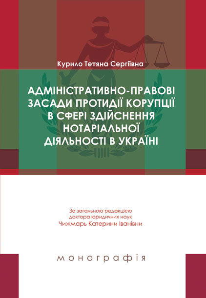 

Адміністративно-правові засади протидії корупції в сфері здійснення нотаріальної діяльності в Україні