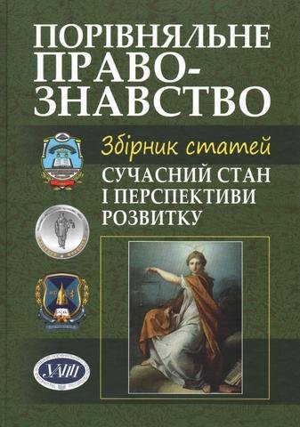 

Порівняльне правознавство: сучасний стан і перспективи розвитку (2013 рік)