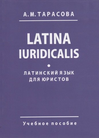 

Латинский язык для юристов. Latina Iuridicalis