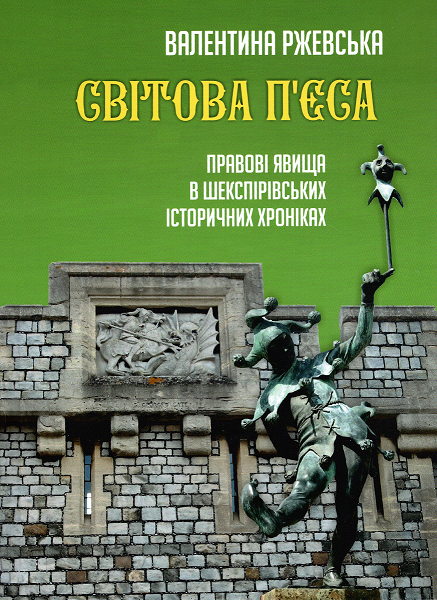 

Світова п'єса. Правові явища в шекспірівських історичних хроніках