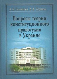 

Вопросы теории конституционного правосудия в Украине