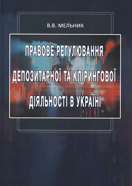 

Правове регулювання депозитарної та клірингової діяльності в Україні