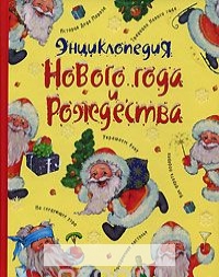

Энциклопедия Нового Года и Рождества