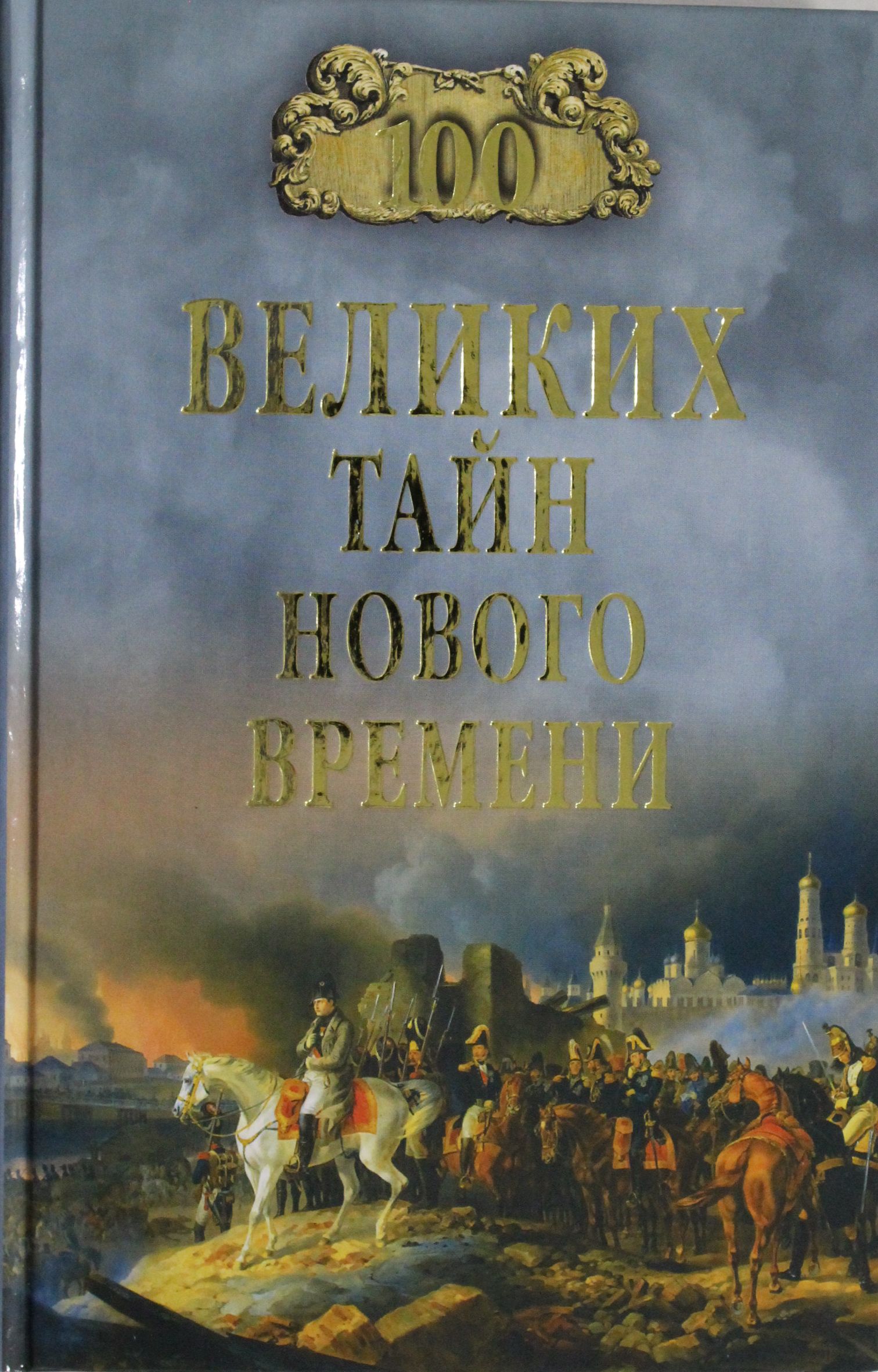 

100 великих тайн Нового Времени