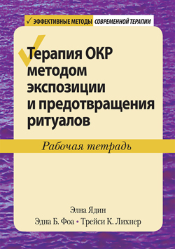 

Терапия ОКР методом экспозиции и предотвращения ритуалов. Рабочая тетрадь