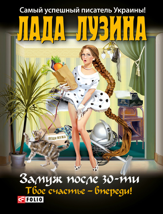 

Замуж после 30-ти,твое счастье-впереди!