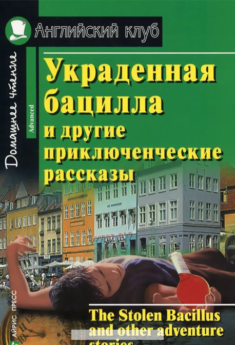 

Украденная бацилла и другие приключенческие рассказы