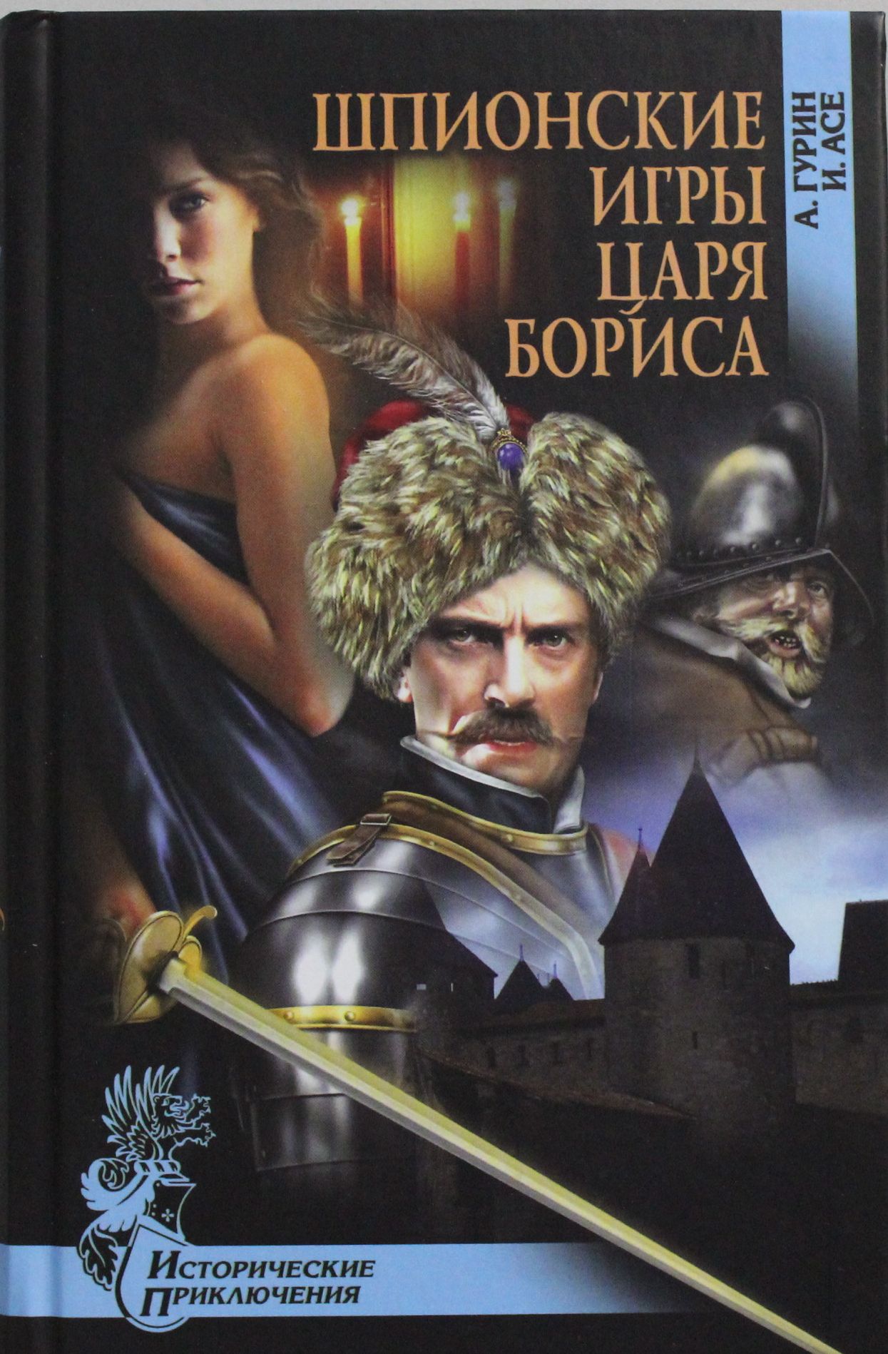 

Шпионские игры царя Бориса