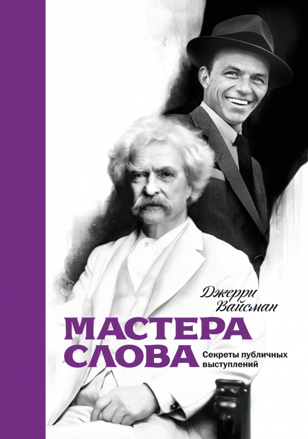 

Мастера слова. Секреты публичных выступлений