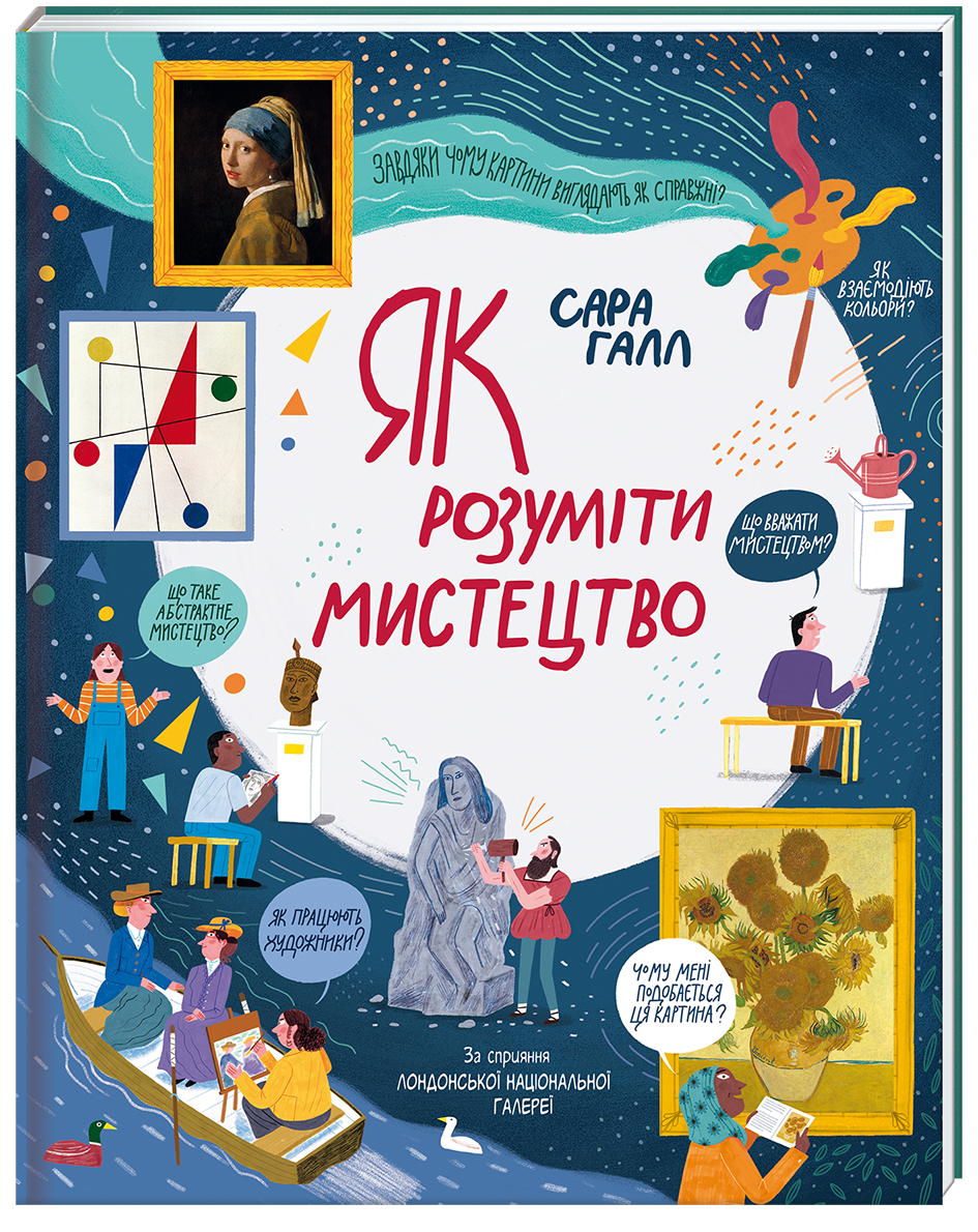 

Як розуміти мистецтво - Галл Сара (9786177820535)