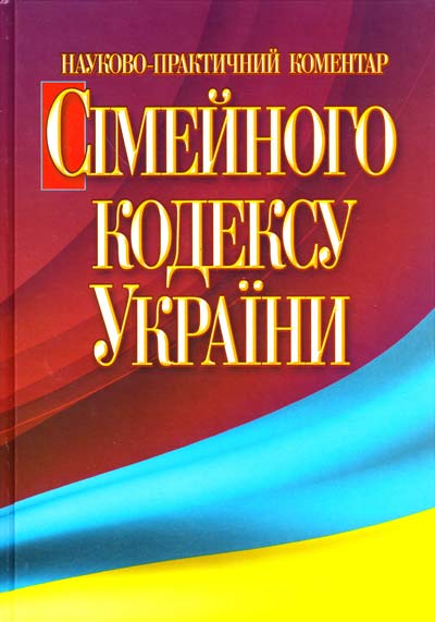 

НПК Сімейного кодексу України.