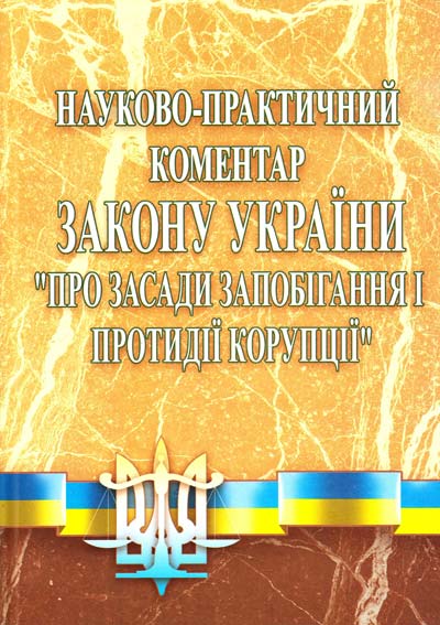 

НПК закону України Про засади запобігання і протидії корупції