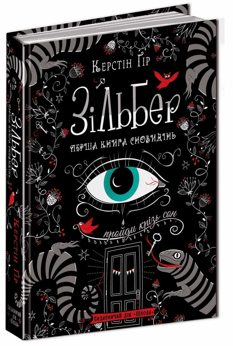 

Зільбер. Перша книга сновидінь - Керстін Ґір (9789664295236)