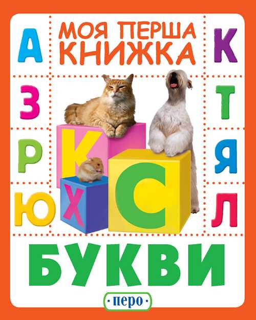 

Букви. Моя перша книжка - (9789669850010)