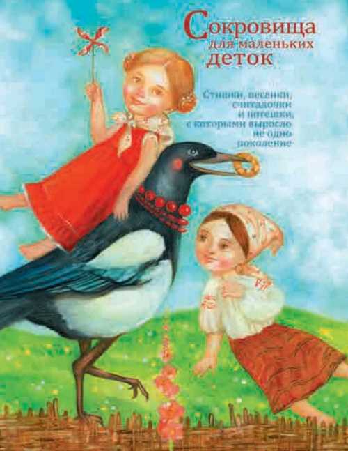 

Сокровища для маленьких деток - (9789664711071)