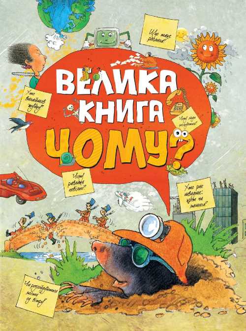 

Велика книга Чому - (9789669172372)