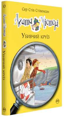 

Агата Містері. Книжка 10. Убивчий круїз - Сер Стів Стівенсон (9789669173584)