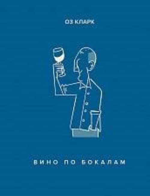 

Вино по бокалам - Кларк О. (9785389152069)