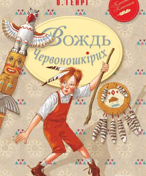 

Вождь Червоношкірих - О. Генри (9789669171603)