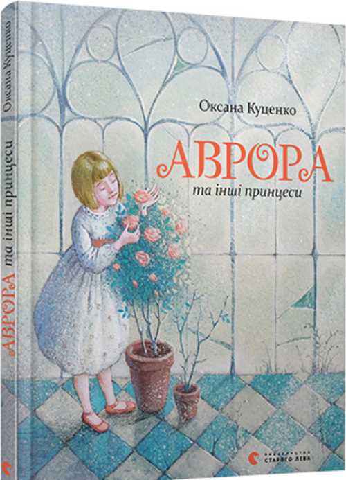 

Аврора та інші принцеси - Куценко Оксана (9786176796886)
