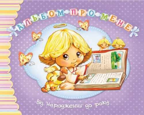 

Альбом про мене. Від народження до року. Фіолетовий - (9789669170651)
