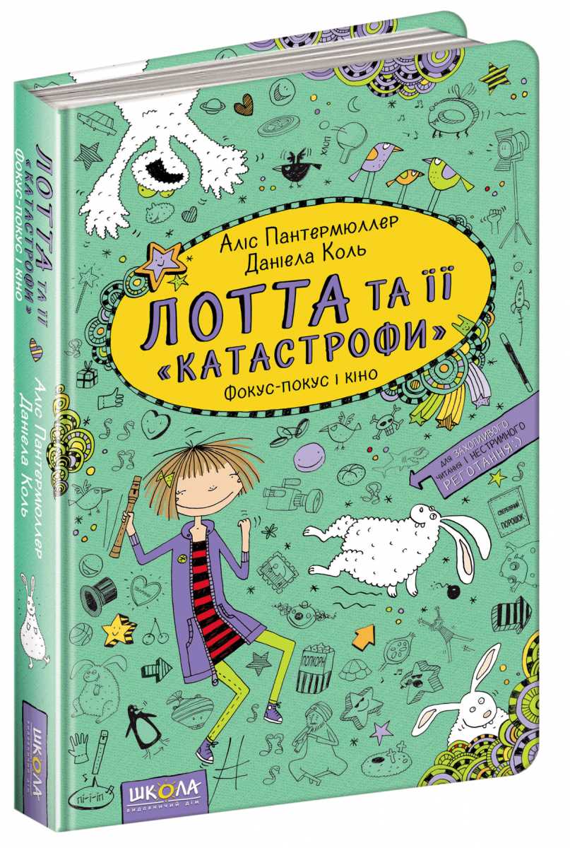 

Фокус-покус і кіно - Аліс Пантермюллер (9789664294338)