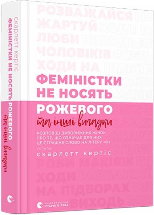 

Феміністки не носять рожевого та інші вигадки - Кёртис Скарлетт (9786176796817)