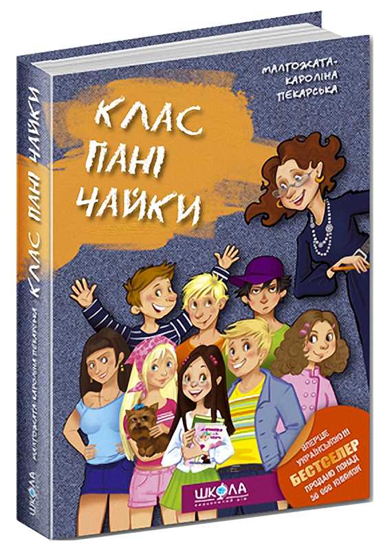 

Клас пані Чайки - Малґожата-Кароліна Пекарська (9789664291344)