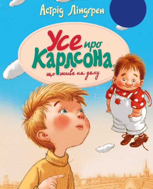 

Усе про Карлсона, що живе на даху - Астрид Линдгрен (9789669171573)