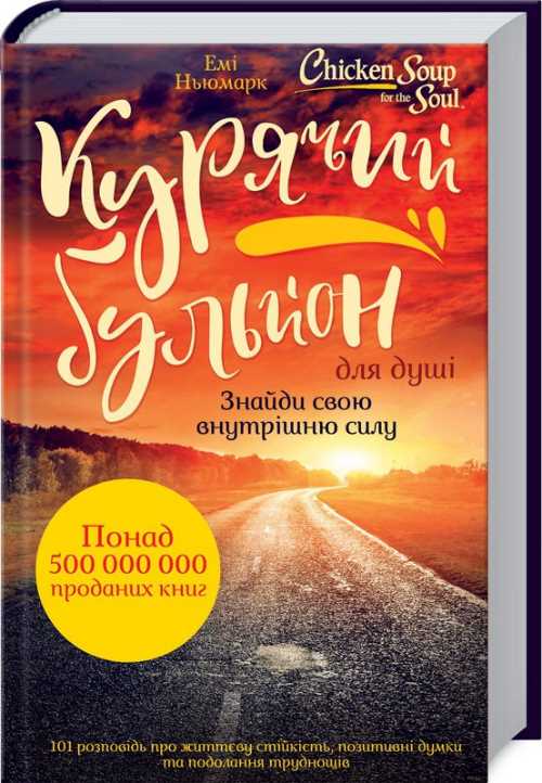 

Курячий бульйон для душі: Знайди свою внутрішню силу. 101 історія про життєву стійкість, позитивні думки та подолання труднощів - Емі Ньюмарк (9786171249721)