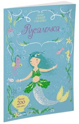 

Русалочка - Фиона Уотт (9785389124066)