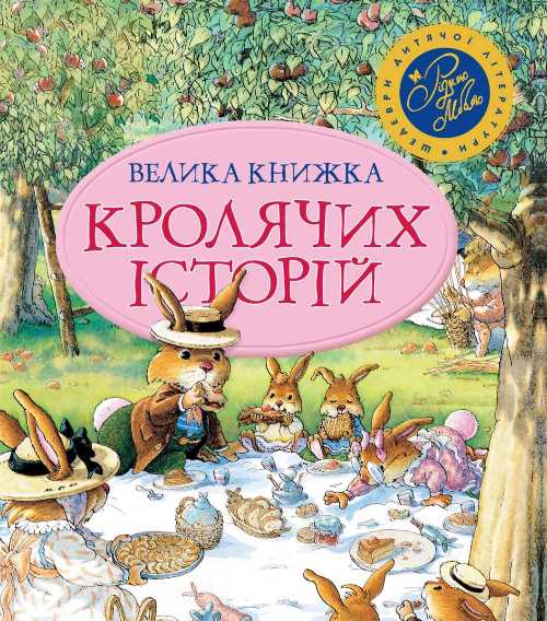 

Велика книга кролячих історій (літня) - Женев’єва Юр'е (9789669170484)