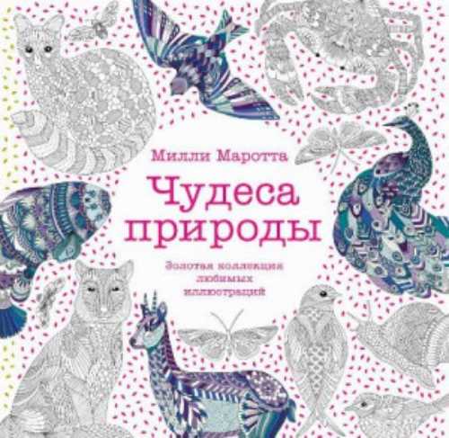 

Чудеса природы. Золотая коллекция любимых иллюстраций - Маротта М. (9785389155466)