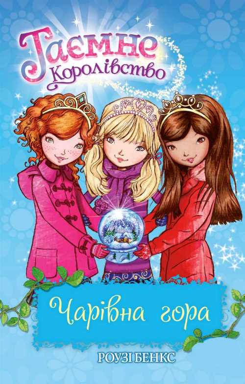 

Чарівна гора - Роузи Бенкс (9789669170729)