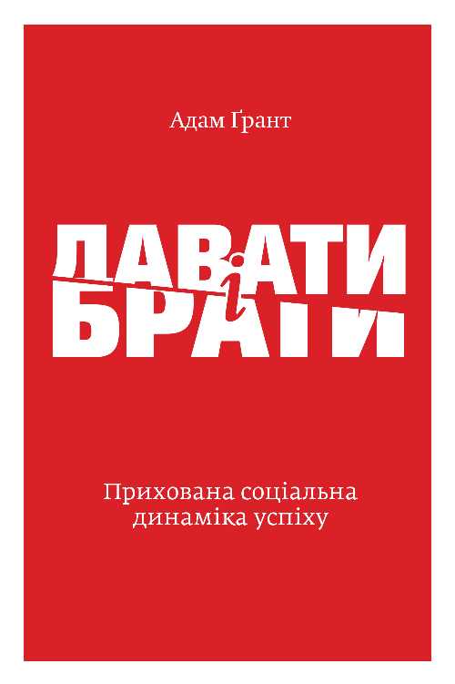 

Давати і брати. Революційний підхід до успіху - Адам Грант (9786177544134)