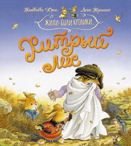 

Хитрый лис - Юрье Ж. (9785389162617)